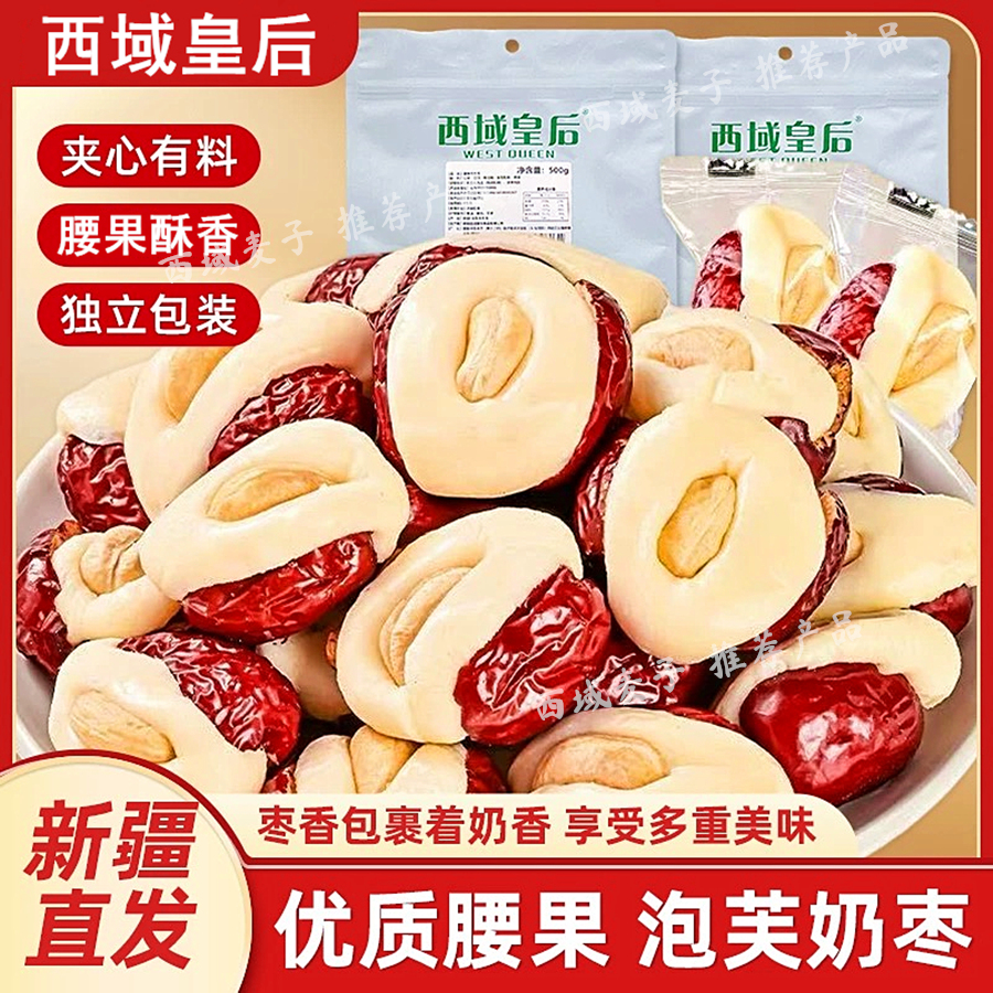 西域皇后腰果泡芙枣小零食奶枣