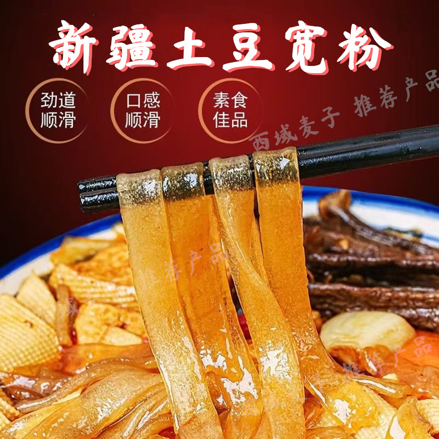 新疆土豆宽粉条 洋芋粉条 韭叶粉凉拌粉条炖肉煲汤丸子汤粉汤袋装