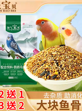 淘气宝贝虎皮鹦鹉鸟食玄风鹦鹉饲料牡丹鸟粮中小型鹦鹉食小鹦鹉粮