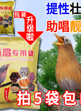 画眉鸟食饲料提性画眉食斗鸟食500g画眉唱鸟提性贵州凯里5袋包邮