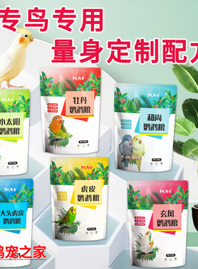 小太阳专用鸟粮大头虎皮鹦鹉粮牡丹混合饲料和尚鸟食玄凤营养鸟粮