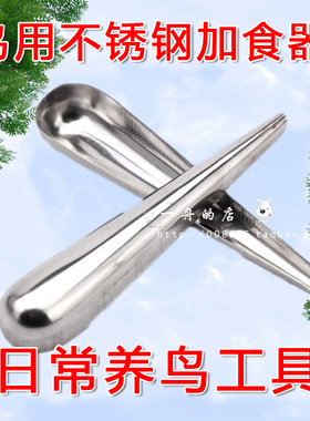 鸟用食铲 加食器不锈钢鸟用加食铲加食勺料兜子 画眉八哥鹩哥常用