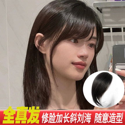 懿信全真发长刘海修脸偏分中分假发片隐形无痕女斜刘海真发假发片