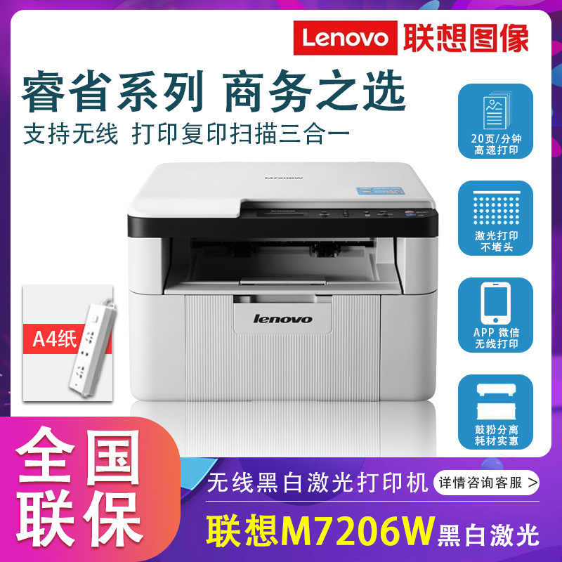 联想7206w 1821w黑白激光打印机家用7110 7120w彩色一体机M1520w