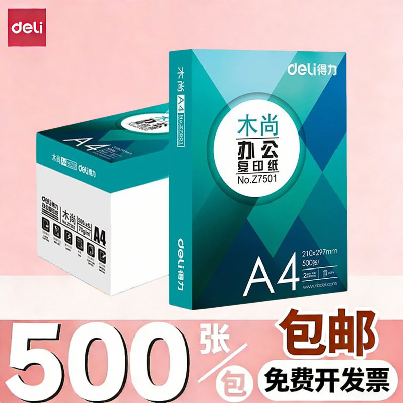 Deli/得力a4打印纸a4纸Z7502复印纸双面白纸办公电脑打印纸500张