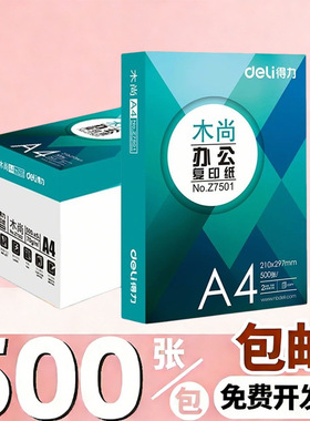 Deli/得力a4打印纸a4纸Z7502复印纸双面白纸办公电脑打印纸500张