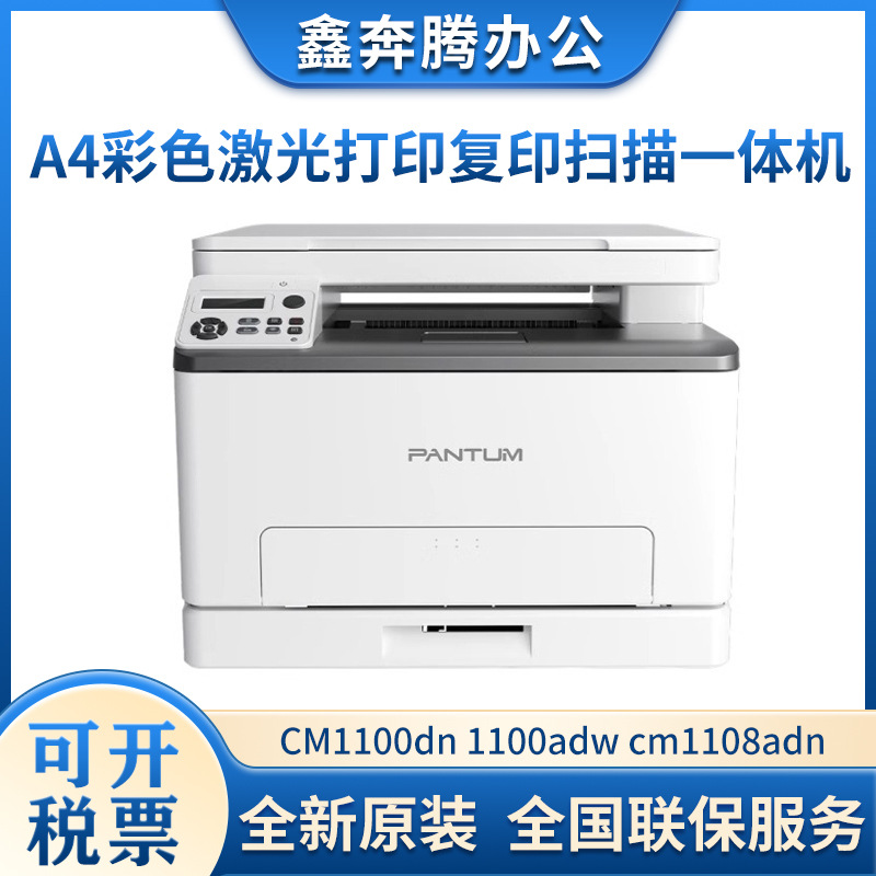 奔图CM1100dn/1100adw/cm1108adn/cm2100dw/2100adw/2100dn打印机