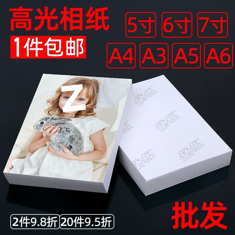 相纸200张相片纸照片纸6寸5寸7寸a4a3喷墨打印机纸照片相册纸源头