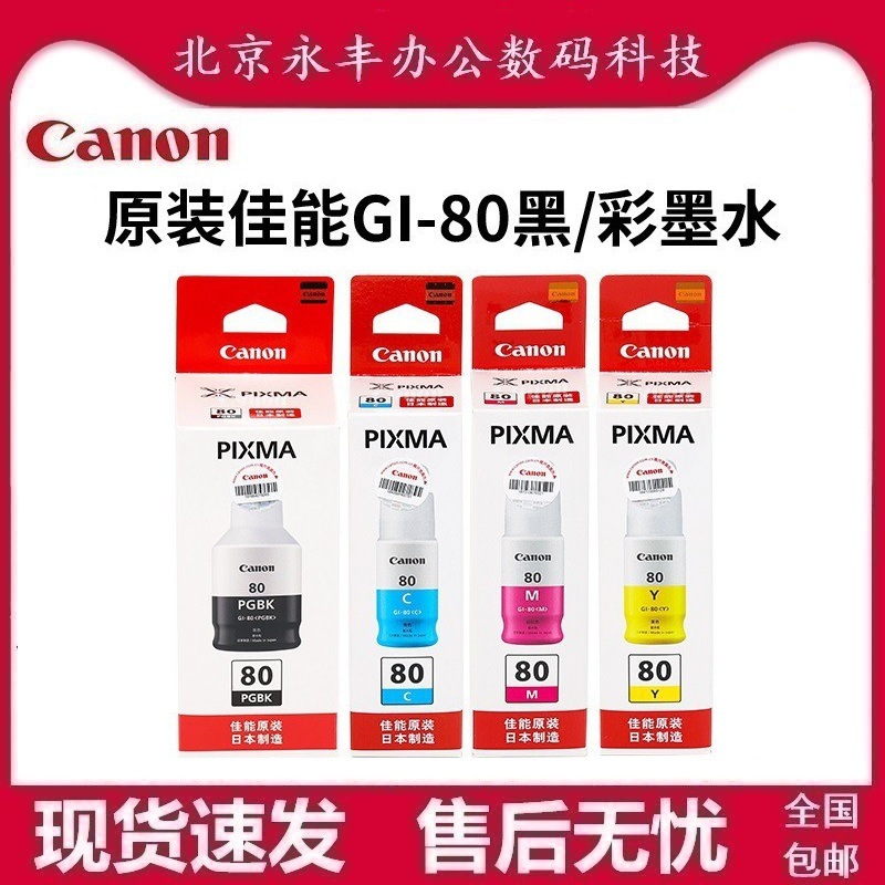 原装佳能GI-80墨水黑彩色GM2080 GM4080 G5080 G6080 G7080打印机