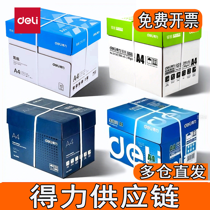 a4复印纸80g得力a4打印纸整箱批 70g白纸打印机专用a4纸500张一包
