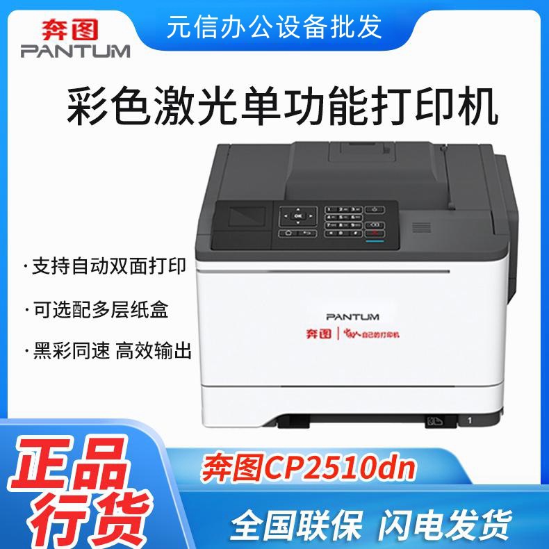 奔图 (PANTUM) CP2510DN/2200DN A4彩色激光单功能打印机自动双面