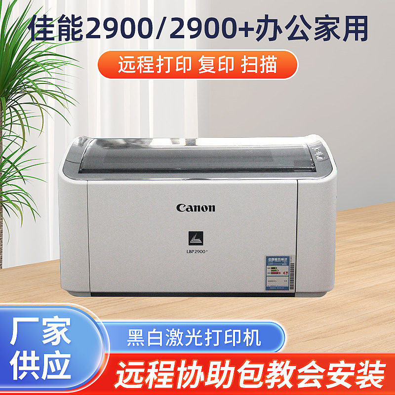佳能2900+打印机激光碳粉家用小型单位办公黑白高速打印