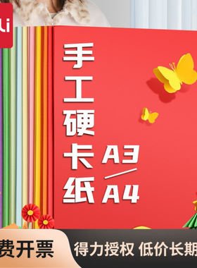 得力74804彩色卡纸a4批发黑色儿童美术空白手工硬包装a3卡纸套装