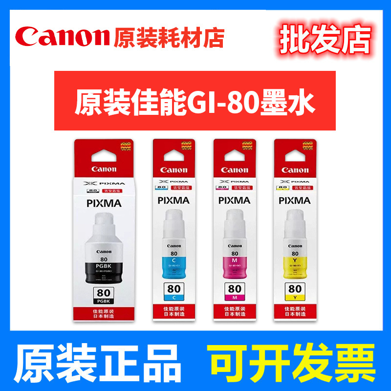 佳能GI80原装墨仓式连供80墨水G5080/G6080/G7080/2080打印机墨水