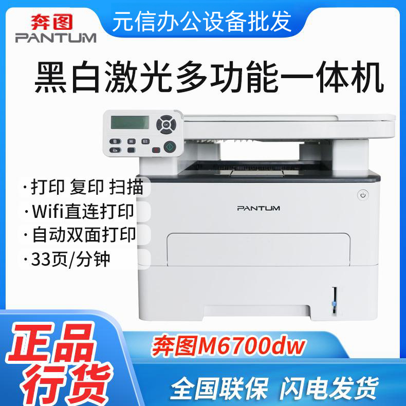 Pantum/奔图M6700D/M6700DW黑白激光打印机复印扫描自动双面打印