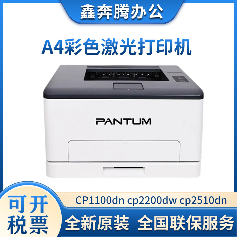 奔图CP1100dn/cp2200dw/2510dn/2506dn/cp2100dw/cp2100dn打印机