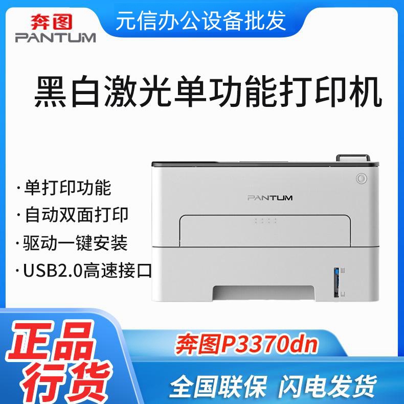 PANTUM/奔图P3370DN/5100DN高速双面网络打印商用黑白激光打印机