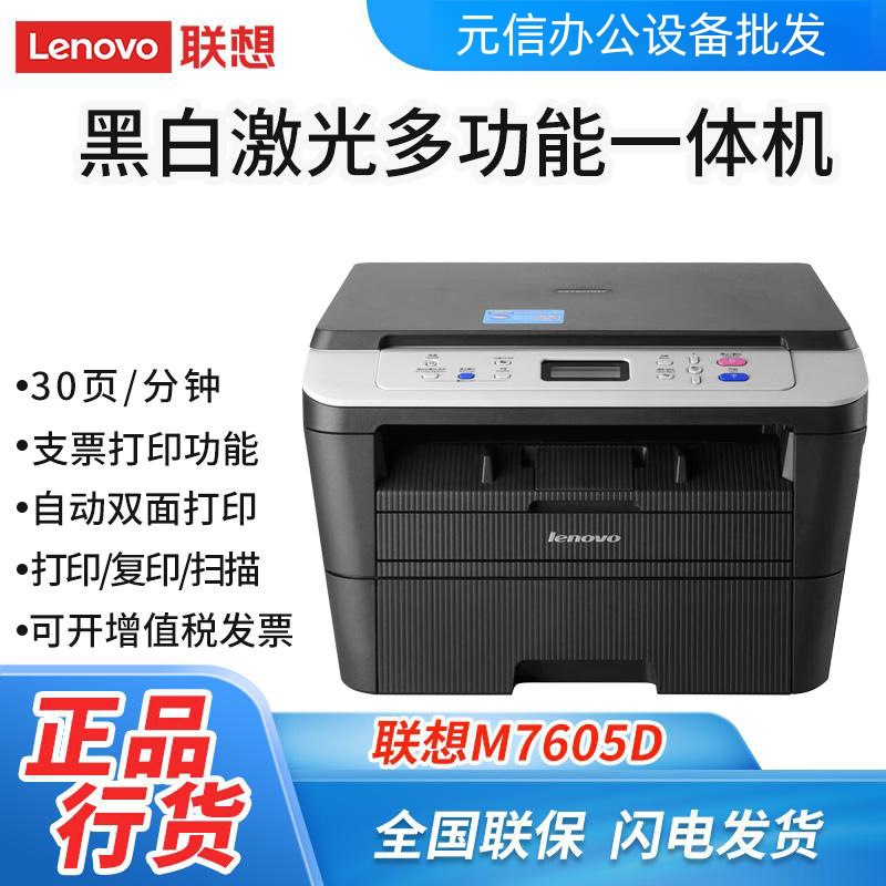 联想M7605D/DW/M7615DNA激光打印复印扫描一体机办公自动双面打印