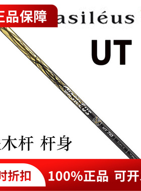 原装BASILEUS UT 巴塞勒斯王者之剑80吨硼碳铁木杆身易打高弹