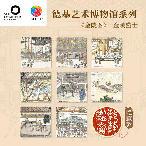 3D-JP德基艺术博物馆系列磁铁拼图盲盒古风冰箱贴金陵盛世D1568