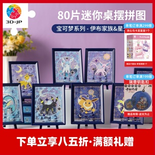3D-JP宝可梦系列80片迷你拼图桌面摆件解闷玩具伊布家族星光之夜