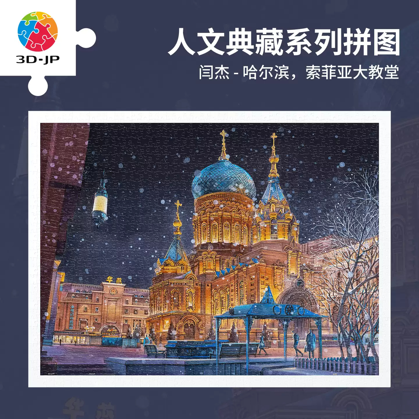 3D-JP平面塑料拼图建筑风景免胶1200片装饰画索菲亚大教堂H4105图片