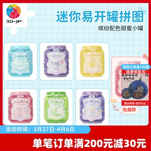 JP三丽鸥果酱小罐系列24片迷你易拉罐拼图立体挂饰盲盒CO1002