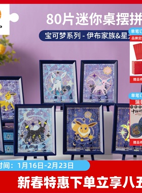 3D-JP宝可梦系列80片迷你拼图桌面摆件解闷玩具伊布家族星光之夜