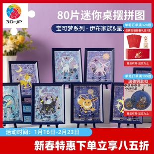 3D-JP宝可梦系列80片迷你拼图桌面摆件解闷玩具伊布家族星光之夜