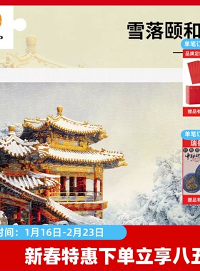 3D-JP平面塑料拼图客厅玄关装饰画国风建筑300片雪落颐和园H4011