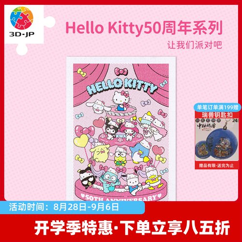 3djp凯蒂猫50周年系列拼图600片