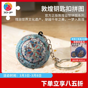 3D-JP敦煌系列球形立体拼图24片钥匙扣背包挂件莲花飞天藻井A3885