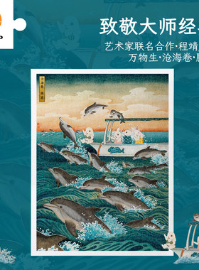 3D-JP成人塑胶拼图1200片客厅装饰画程靖万物生 沧海卷 腾跃H3899