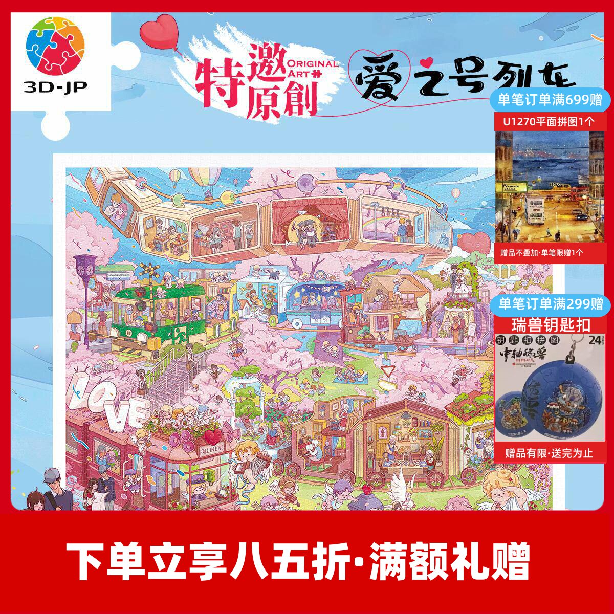3D-JP情人节特别款侣礼物
