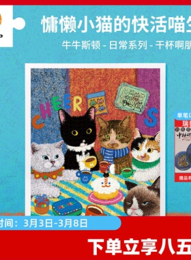 3D-JP牛牛斯顿日常系列成人平面塑胶拼图1200片 干杯啊朋友H3994