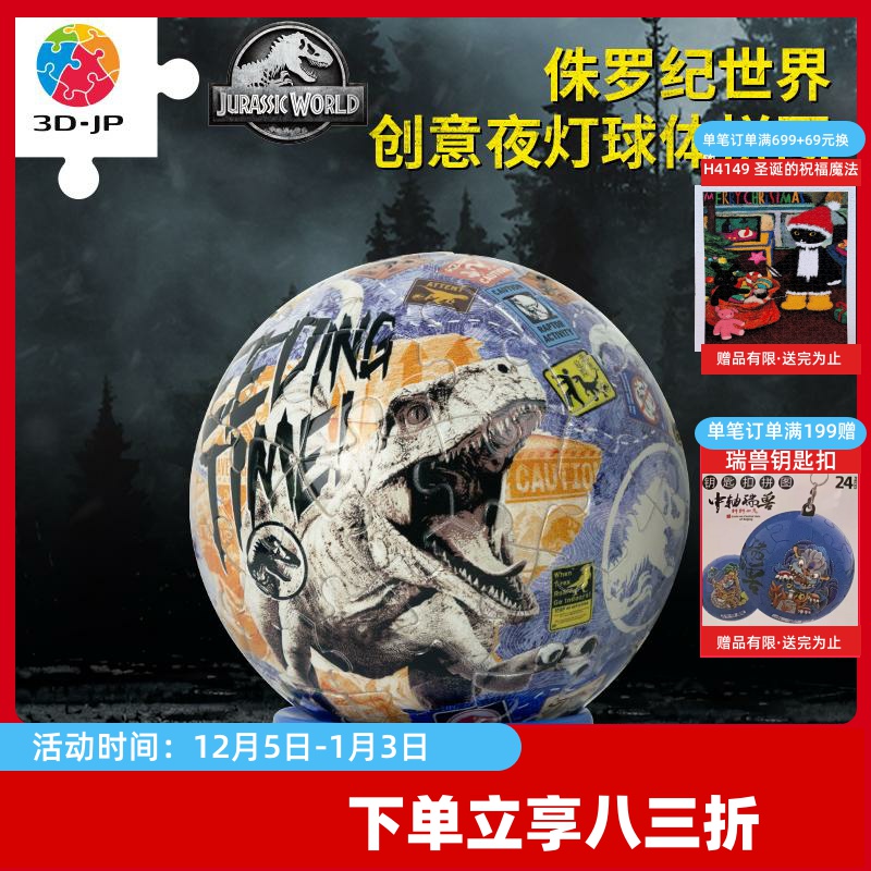 3djp3djp*恐龙球形灯光立体拼