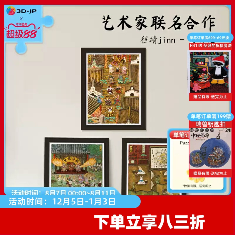 3D-JP平面塑料拼图传统文化创意装饰挂画1200片程靖习游记系列