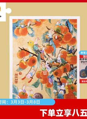 3D-JP添添Emily兔崽崽系列1200片平面拼图治愈系柿柿如意H2832