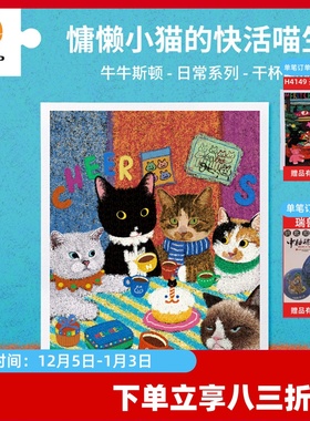 3D-JP牛牛斯顿日常系列成人平面塑胶拼图1200片 干杯啊朋友H3994