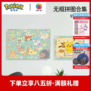 3D-JP宝可梦联名款无框拼图成人潮玩皮卡丘免裱框装饰画神奇宝贝