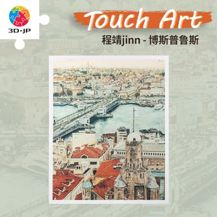 3D-JP艺术触感拼图2000片  成人高难度手工玩具博斯普鲁斯H3385