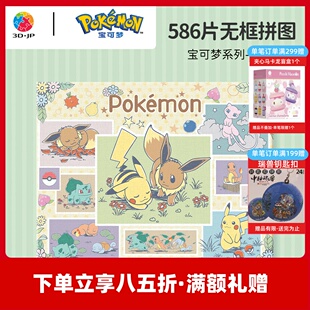 3D-JP宝可梦无框拼图586片皮卡丘成人潮玩手工玩具日常素描HN1468