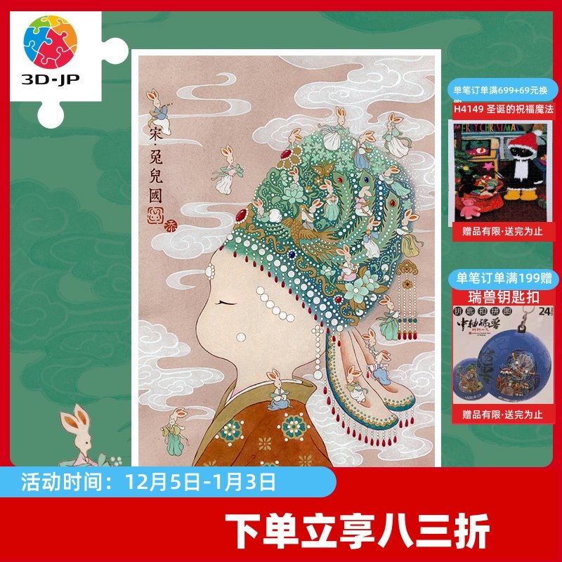 3D-JP添添Emily兔崽崽系列国潮平面塑料拼图600片宋兔儿国H2985
