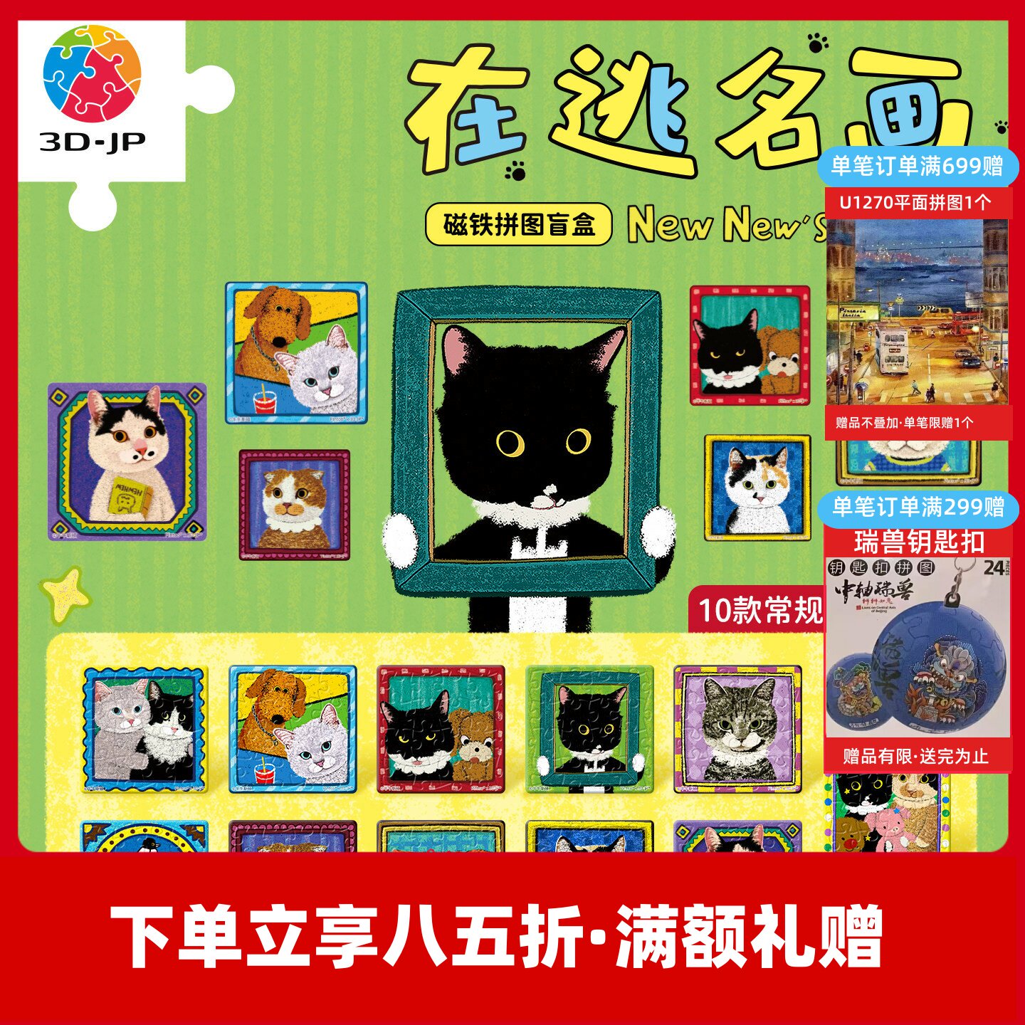 3D-JP牛牛斯顿diy磁铁拼图盲盒冰箱贴个性创意装饰在逃名画D1688