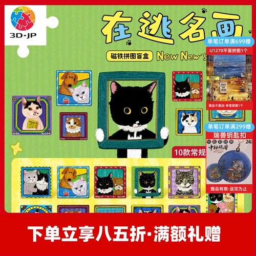 3D-JP牛牛斯顿diy磁铁拼图盲盒冰箱贴个性创意装饰在逃名画D1688