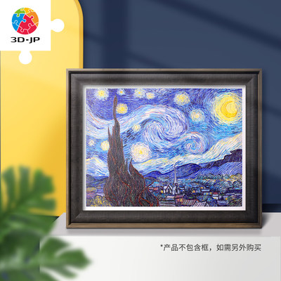 3djp梵高名画星夜家居装饰拼图