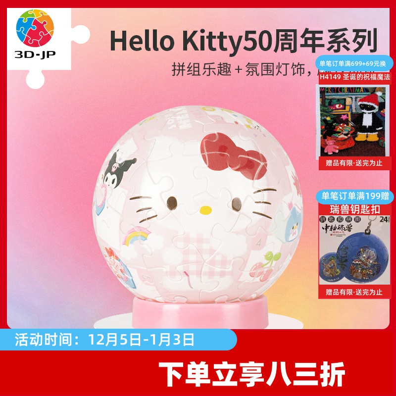 3djp三丽鸥立体灯光球拼图61片