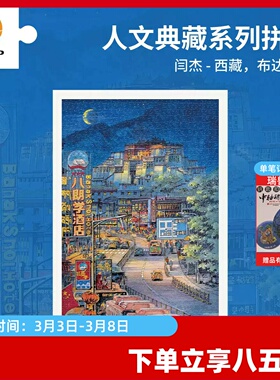 3D-JP平面拼图塑料手工玩具插画装饰1000片西藏，布达拉宫H4014