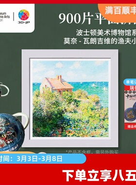 3D-JP成人高难度平面塑胶拼图900片波士顿博物馆莫奈名画H3502