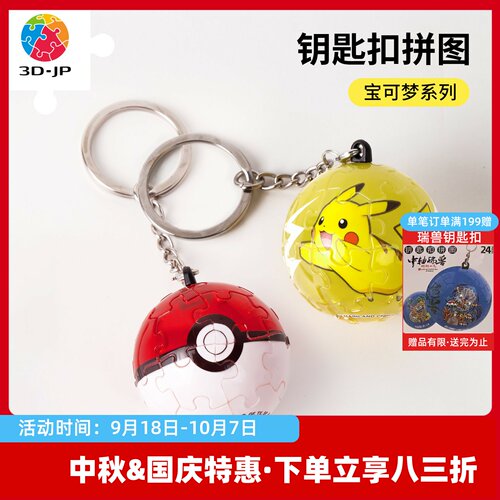 3D-JP宝可梦周边3D立体钥匙扣拼图皮卡丘精灵球趣味可爱潮流挂件